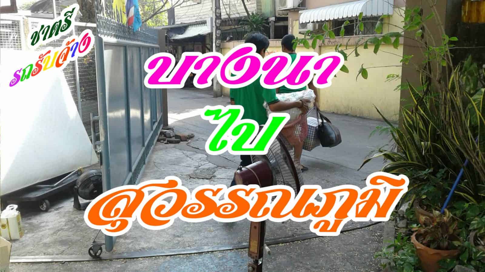 รถขนของบางนาไปสุวรรณภูมิโดยชาตรีรถขนของย้ายบ้านกรุงเทพราคาถูก