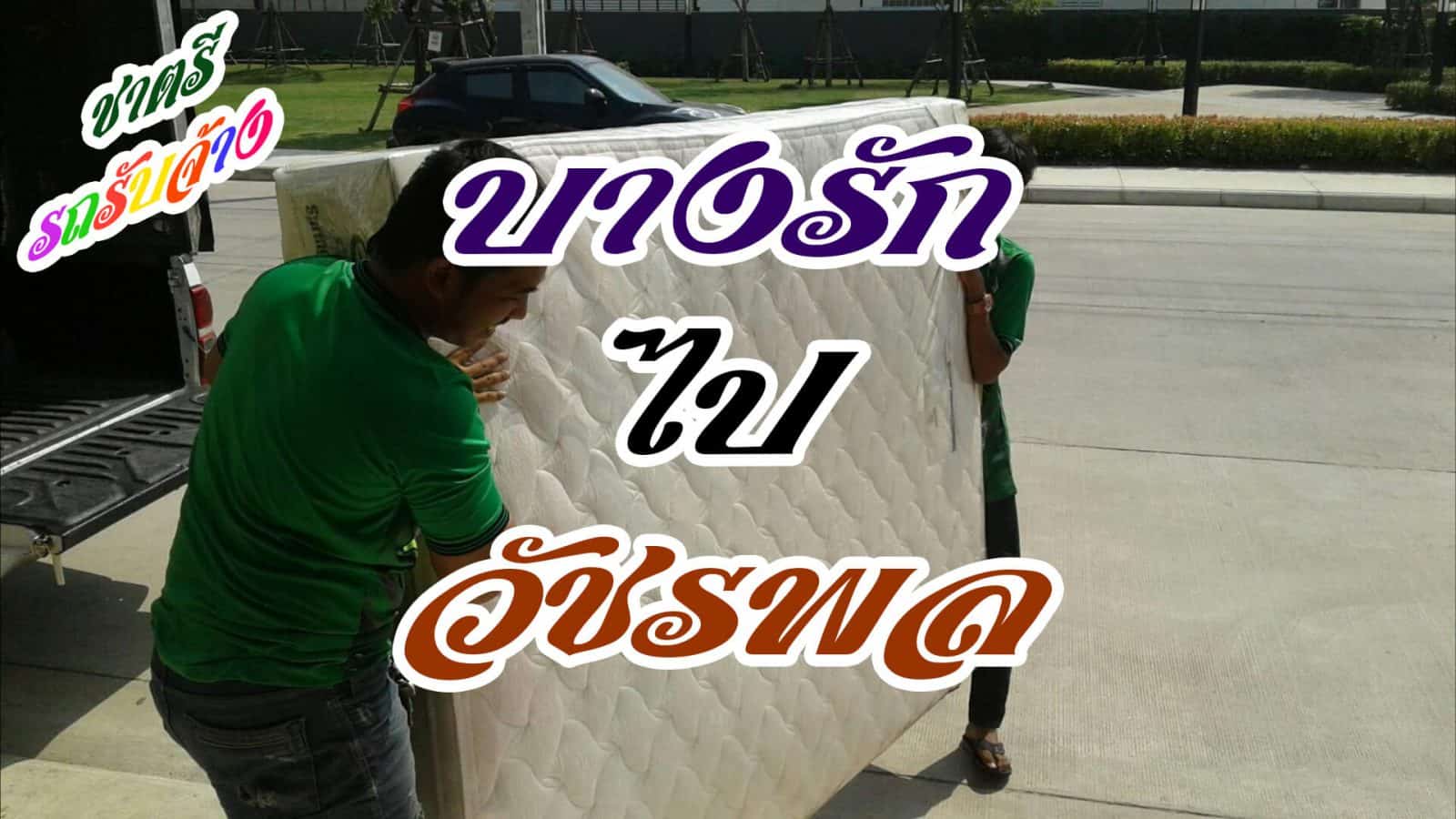 รับย้ายบ้านบางรักไปวัชรพลโดยชาตรีรับย้ายของย้ายบ้าน