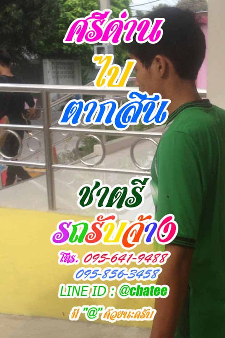 รถกระบะขนของศรีด่านไปตากสิน