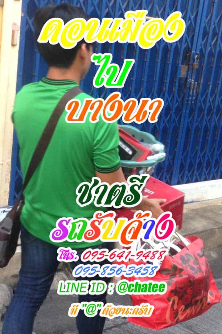 รถกระบะรับจ้างดอนเมืองไปบางนา