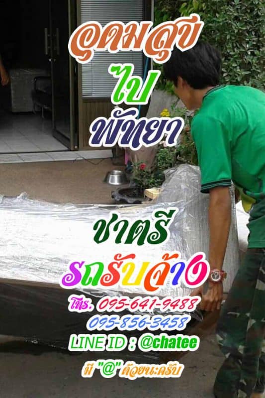 รถขนของอุดมสุขไปพัทยาจ้างรถขนของบ้าน