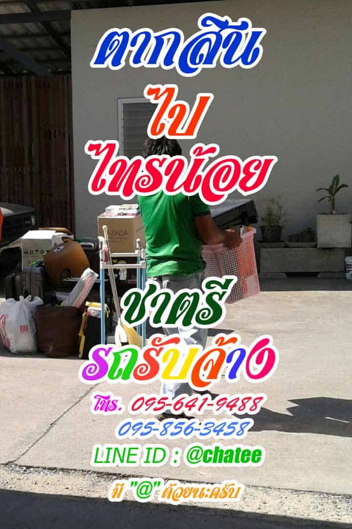 รถรับจ้างขนของตากสินไปไทรน้อยรับขนของย้ายหอ