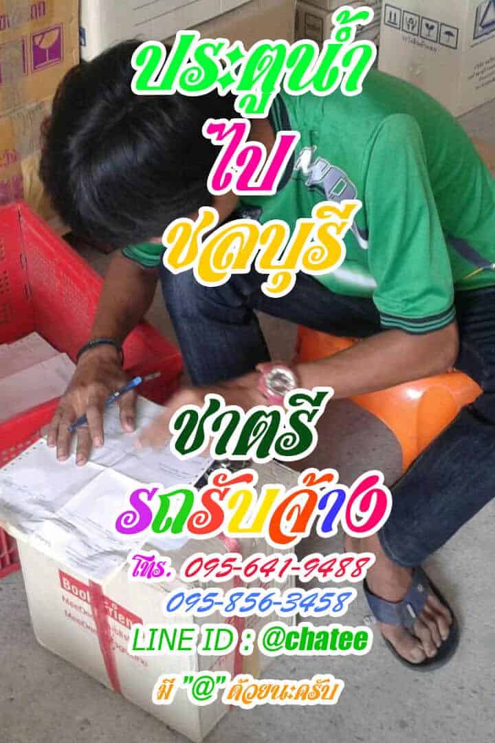 รถรับจ้างขนของประตูน้ำไปชลบุรี