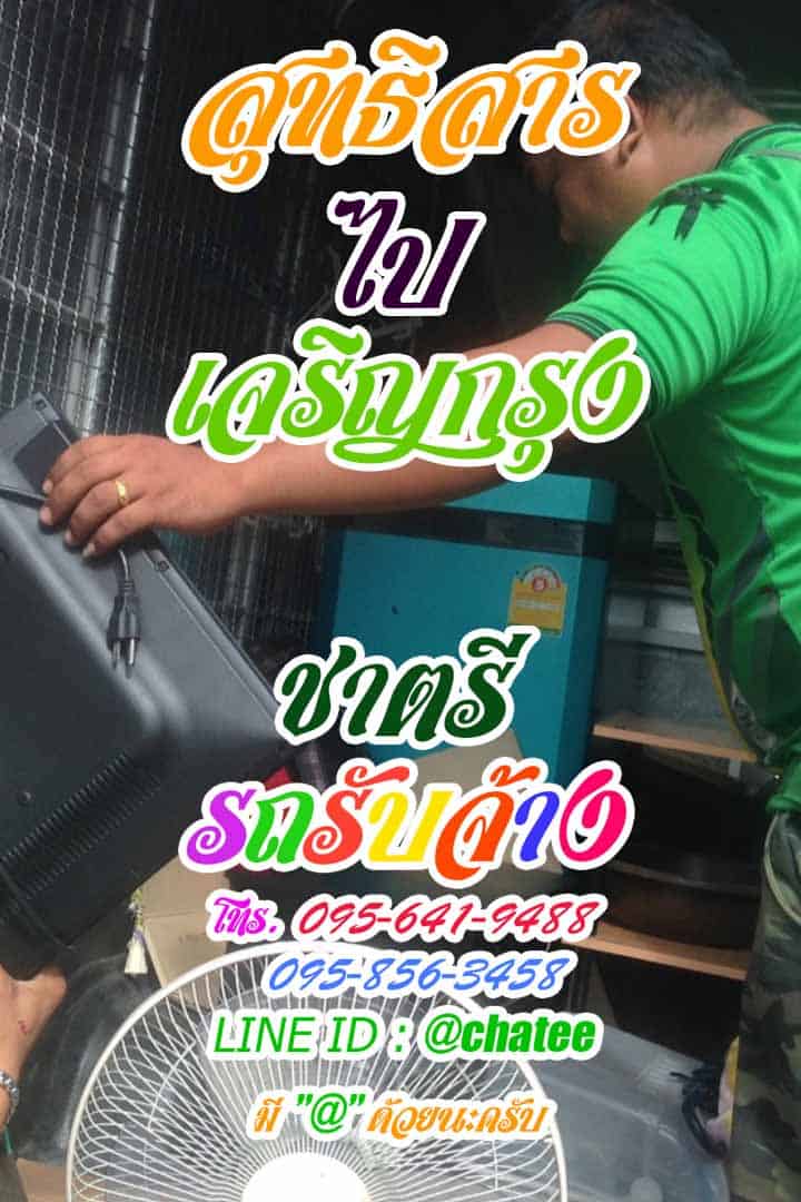 รถรับจ้างขนของสุทธิสารไปเจริญกรุง