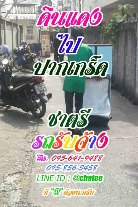 รับย้ายบ้านดินแดงไปปากเกร็ด