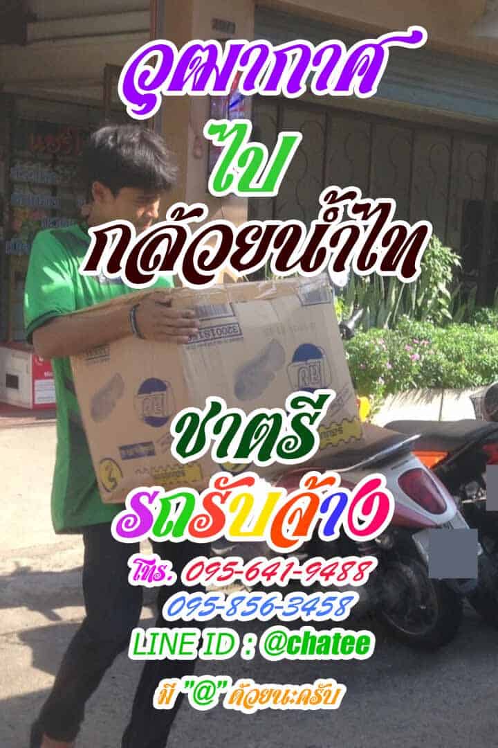 รับย้ายบ้านวุฒากาศไปกล้วยน้ำไท