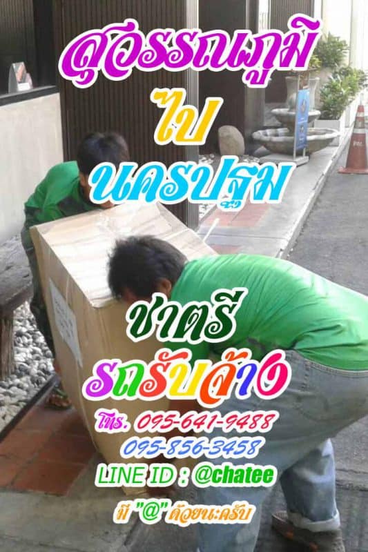 รับย้ายบ้านสุวรรณภูมิไปนครปฐม