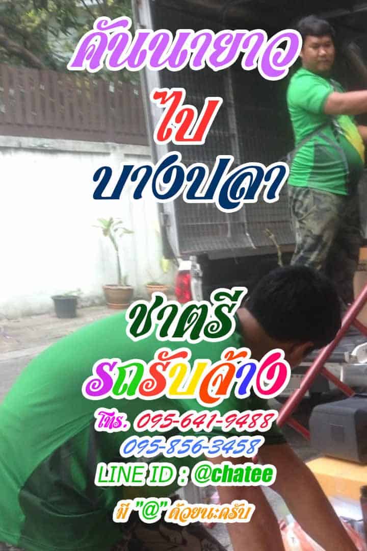 รถกระบะขนของคันนายาวไปบางปลารับจ้างรถกระบะขนของ