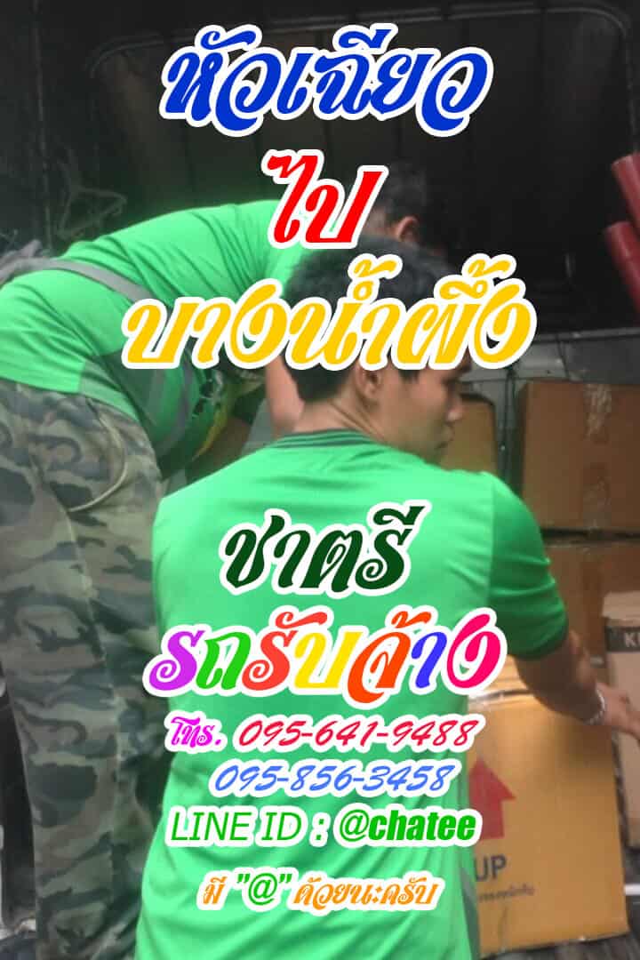 รถรับจ้างขนของหัวเฉียวไปบางน้ำผึ้งบริการรับขนของ