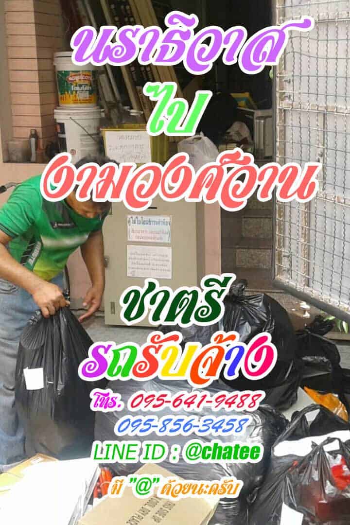 รับย้ายบ้านนราธิวาสไปงามวงศ์วานย้ายหอรถรับจ้าง