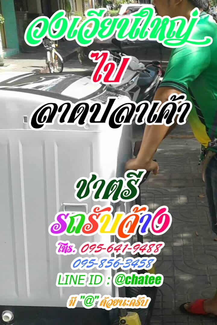 รับย้ายบ้านวงเวียนใหญ่ไปลาดปลาเค้ารับย้ายห้องพัก