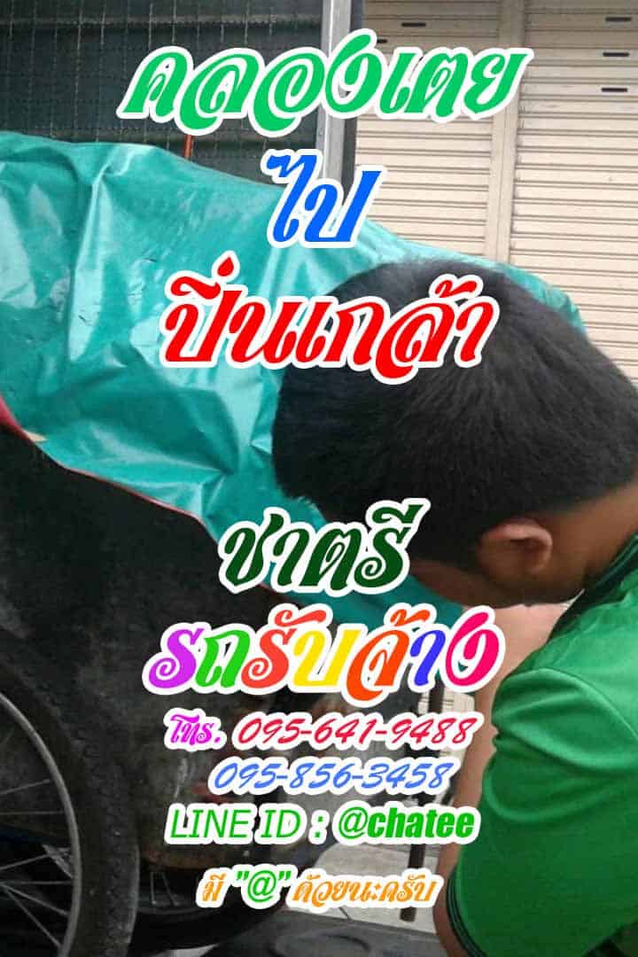 รถรับจ้างขนของคลองเตยไปปิ่นเกล้าบริการรับจ้างขนของ