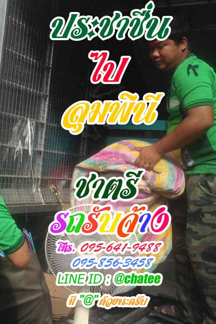 รถรับจ้างขนของประชาชื่นไปลุมพินีรับจ้างขนของย้ายหอพัก