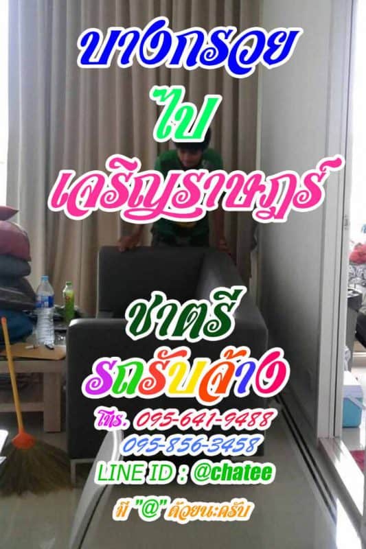 รับย้ายบ้านบางกรวยไปเจริญราษฎร์รับย้ายบ้านราคาถูก