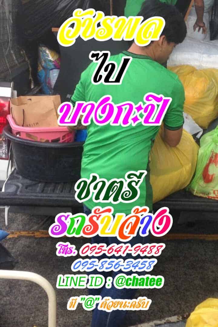 รถขนของวัชรพลไปบางกะปิรถขนของกะบะหลังคาสูง