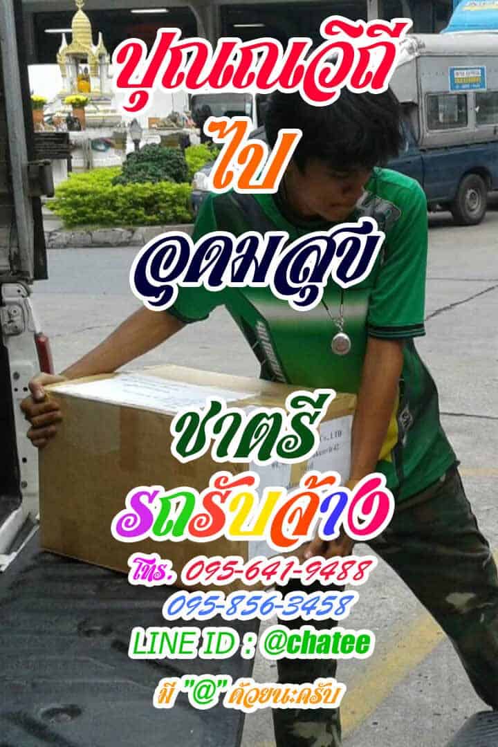 รถรับจ้างขนของปุณณวิถีไปอุดมสุขบริการรถรับจ้างขนของ