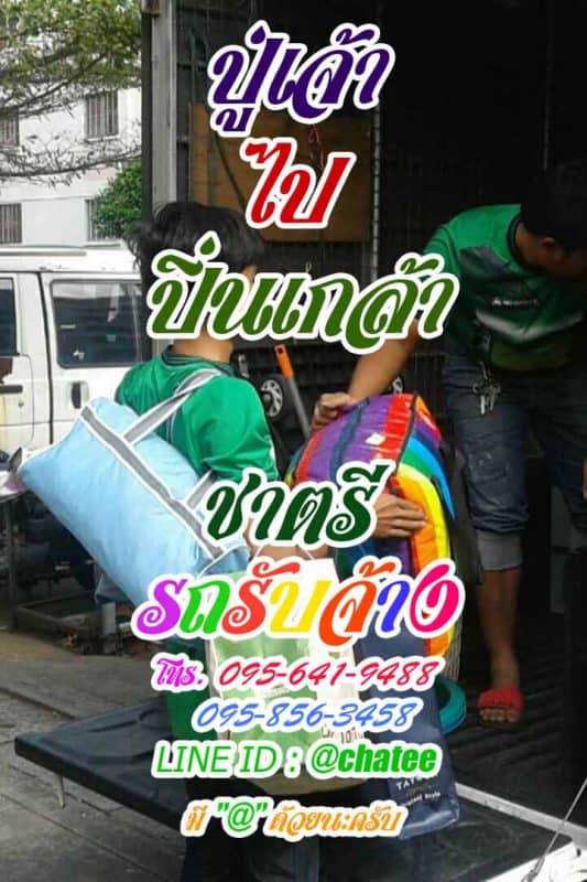 รถรับจ้างขนของปู่เจ้าไปปิ่นเกล้ารับจ้างขนของ