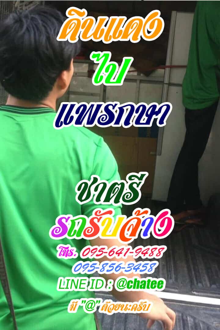 รถกระบะขนของดินแดงไปแพรกษากระบะขนของราคาถูก