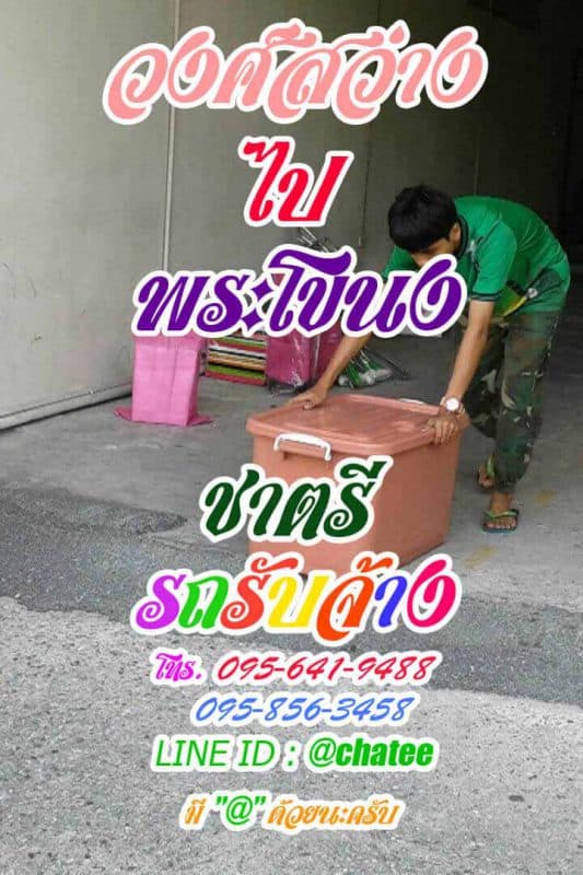 รถรับจ้างขนของวงศ์สว่างไปพระโขนงรับขนของย้ายหอ