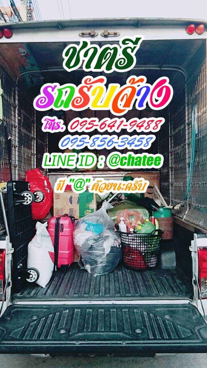 รับย้ายบ้านจากเพลินจิตไปสายไหม