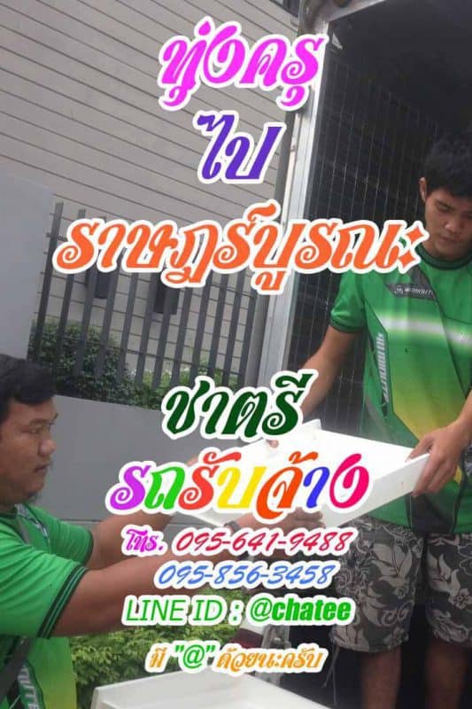 รับย้ายบ้านทุ่งครุไปราษฎร์บูรณะรับย้ายบ้านราคาถูก