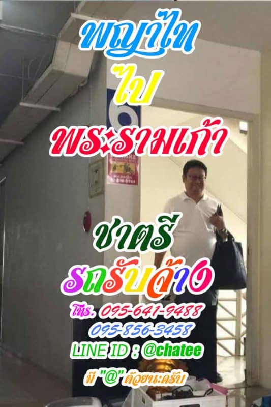 รับย้ายบ้านพญาไทไปพระรามเก้ารถย้ายของราคาถูก