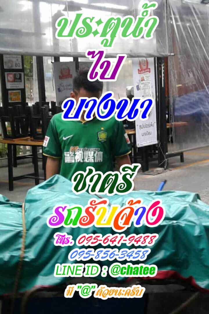 รับย้ายบ้าน ประตูน้ำไปบางนาบริการย้ายบ้านราคาถูก