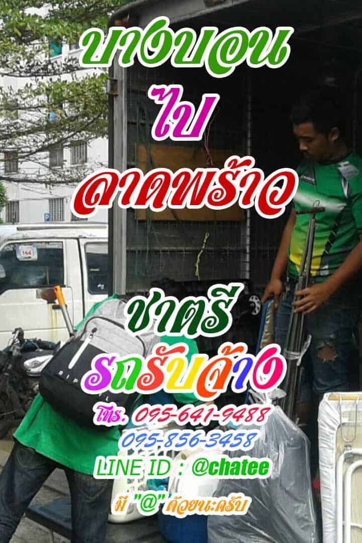 รถขนของบางบอนไปลาดพร้าวรถขนของราคาถูก