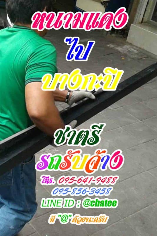 รับย้ายบ้านหนามแดงไปบางกะปิบริการย้ายเฟอร์นิเจอร์