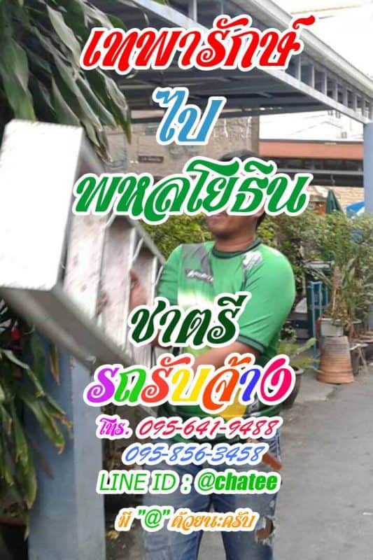 รับย้ายบ้านเทพารักษ์ไปพหลโยธินบริการย้ายห้อง