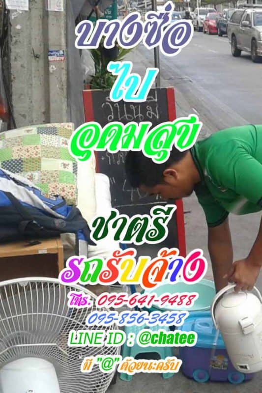 รถกระบะขนของบางซื่อไปอุดมสุขรับจ้างรถกระบะขนของ