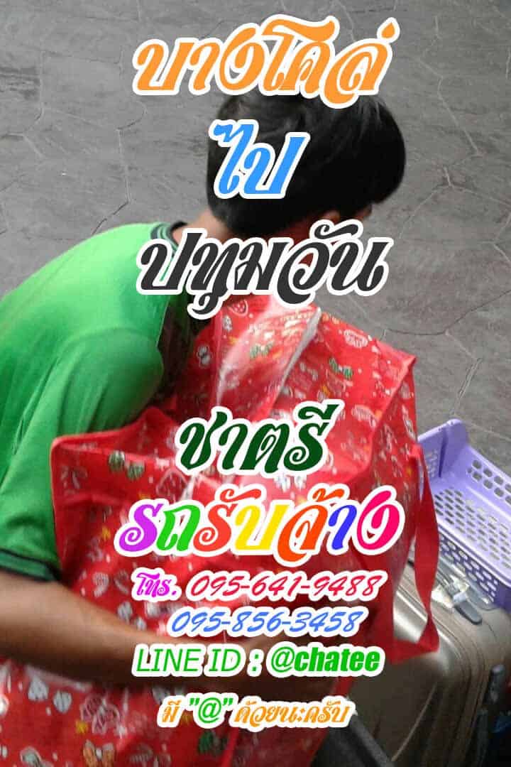 รถกระบะรับจ้างบางโคล่ไปปทุมวันรถกระบะย้ายบ้าน