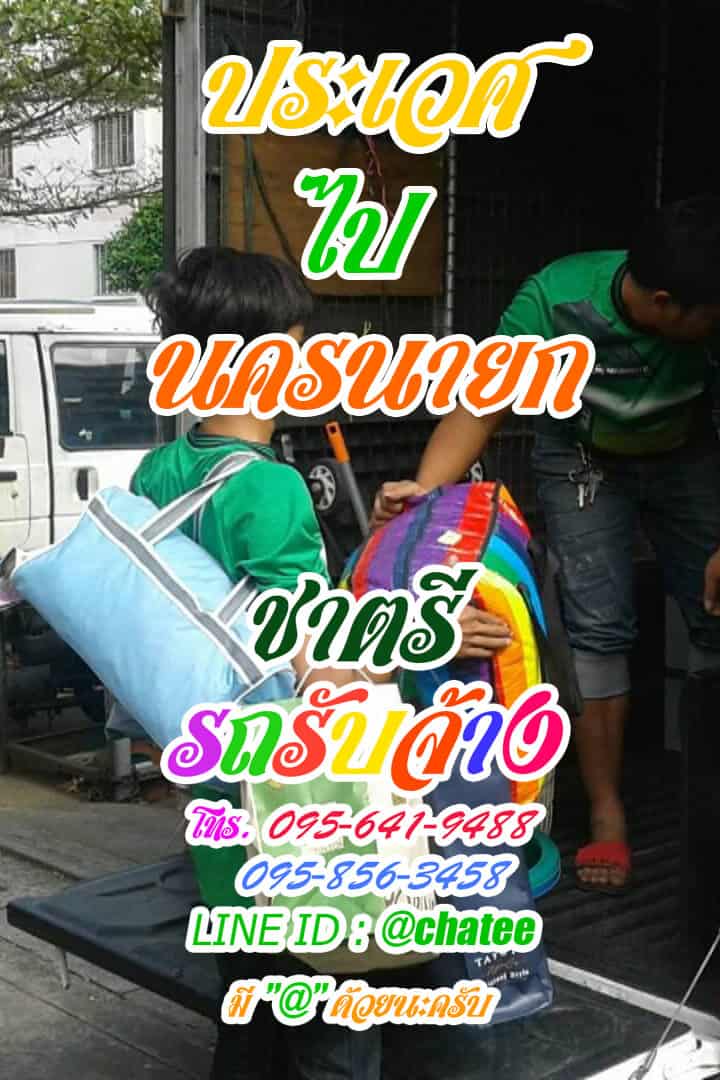 รถรับจ้างขนของประเวศไปนครนายกรับจ้างขนของย้ายห้อง