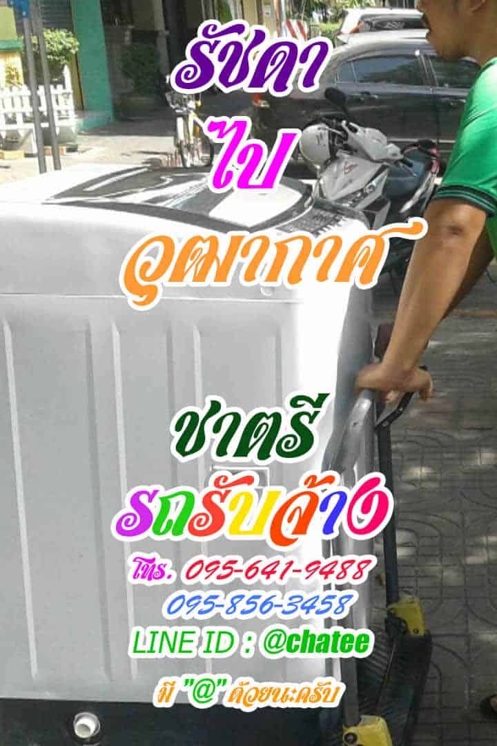 รถรับจ้างขนของรัชดาไปวุฒากาศหารถรับจ้างขนของ