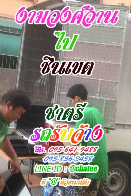 รับย้ายบ้านงามวงศ์วานไปชินเขตบริการย้ายของ