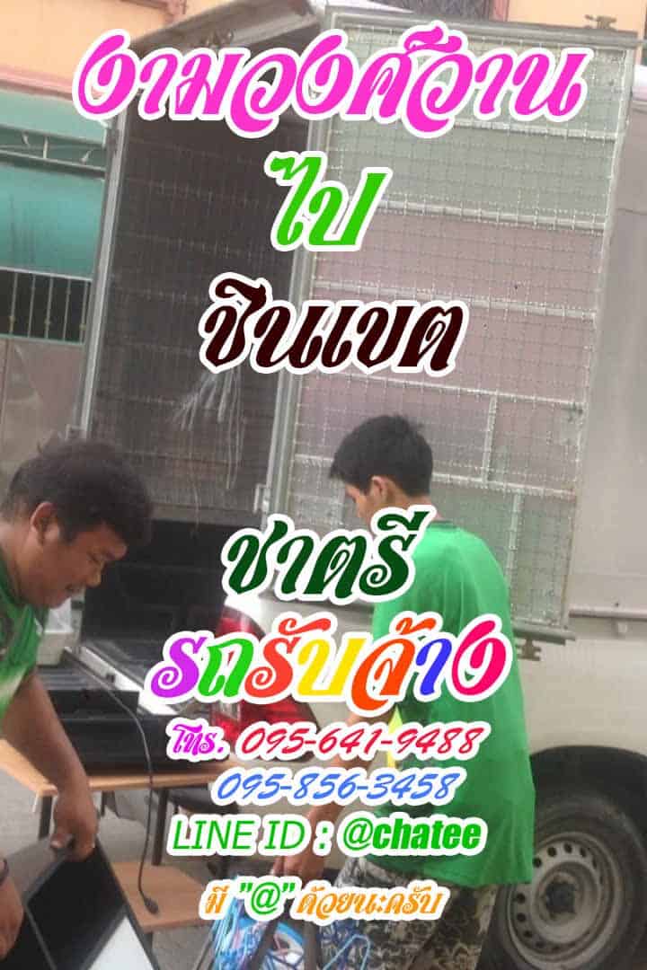 รับย้ายบ้านงามวงศ์วานไปชินเขตบริการย้ายของ