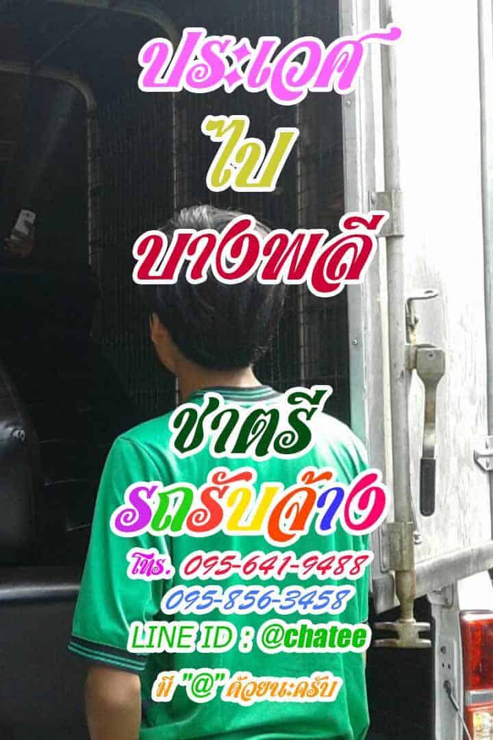 รับย้ายบ้านประเวศไปบางพลีบริษัทย้ายของ