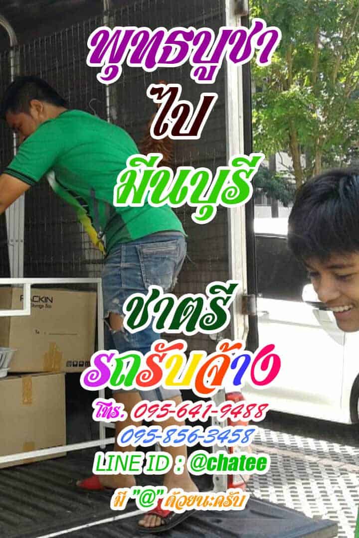 รถกระบะขนของรับจ้างขนของย้ายบ้านราคาถูกพุทธบูชาไปมีนบุรี