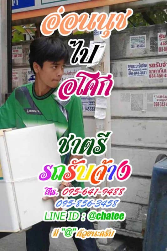 รถขนของรับจ้างขนของย้ายบ้านอ่อนนุชไปอโศก