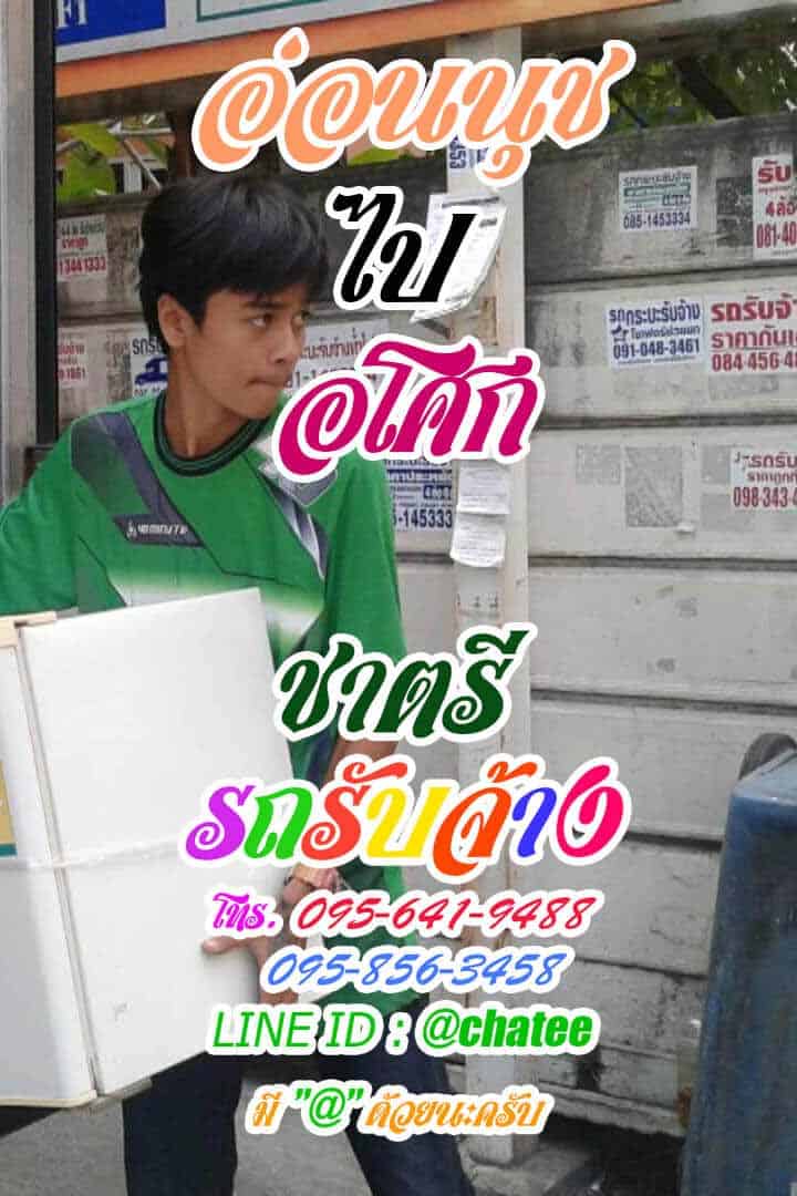 รถขนของรับจ้างขนของย้ายบ้านอ่อนนุชไปอโศก