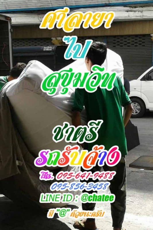 รถรับจ้างขนของย้ายห้องขนของศาลายาไปสุขุมวิท
