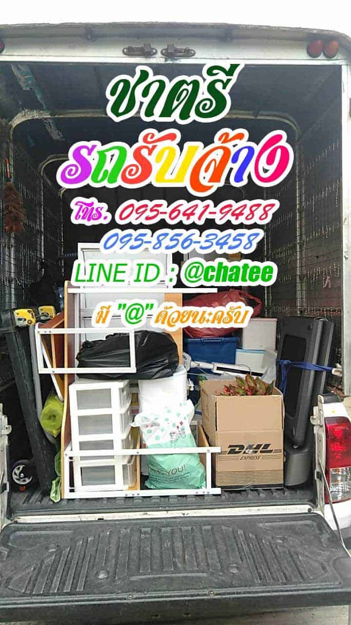 รถรับจ้างขนของรถรับจ้างกรุงเทพปริมณฑลจากจรัญสนิทวงศ์ไปแถวรามอินทรา